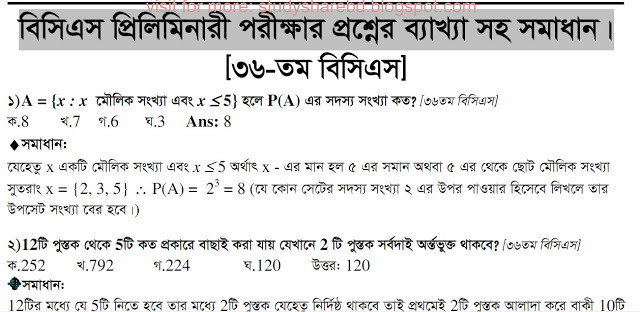 30-36th BCS Preliminary Math Solution – STUDY SHARE BD